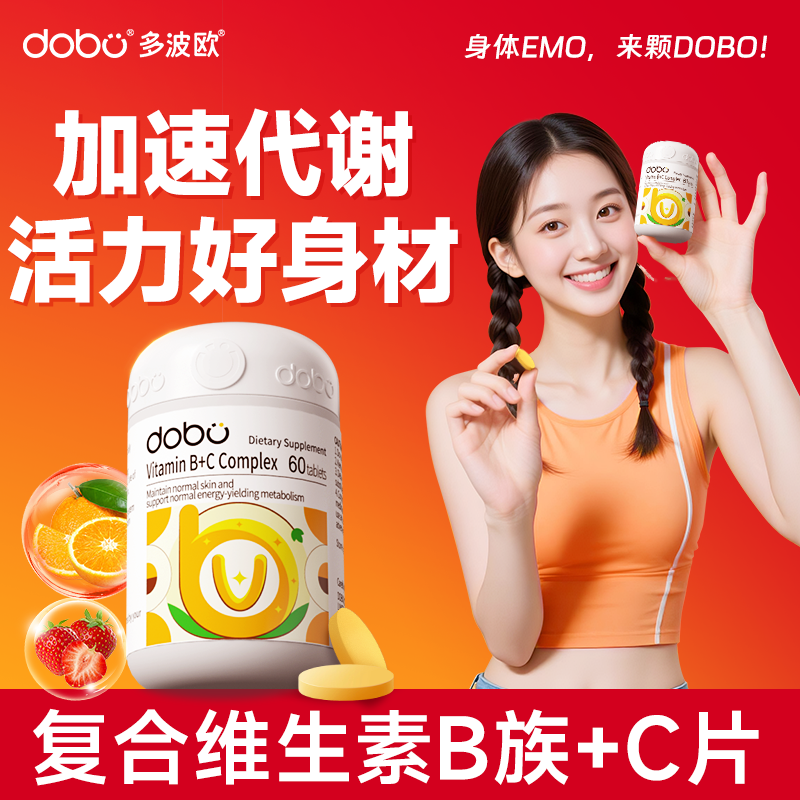 dobo复合维生素b族提高新陈代谢vb维生素C减男女士代谢片b1b12脂