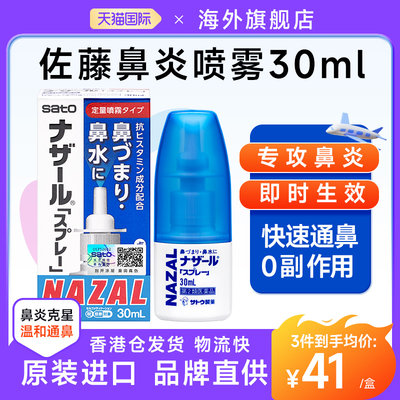 佐藤sato鼻炎喷雾剂日本进口nazal鼻炎药季节过敏性鼻炎通鼻通气