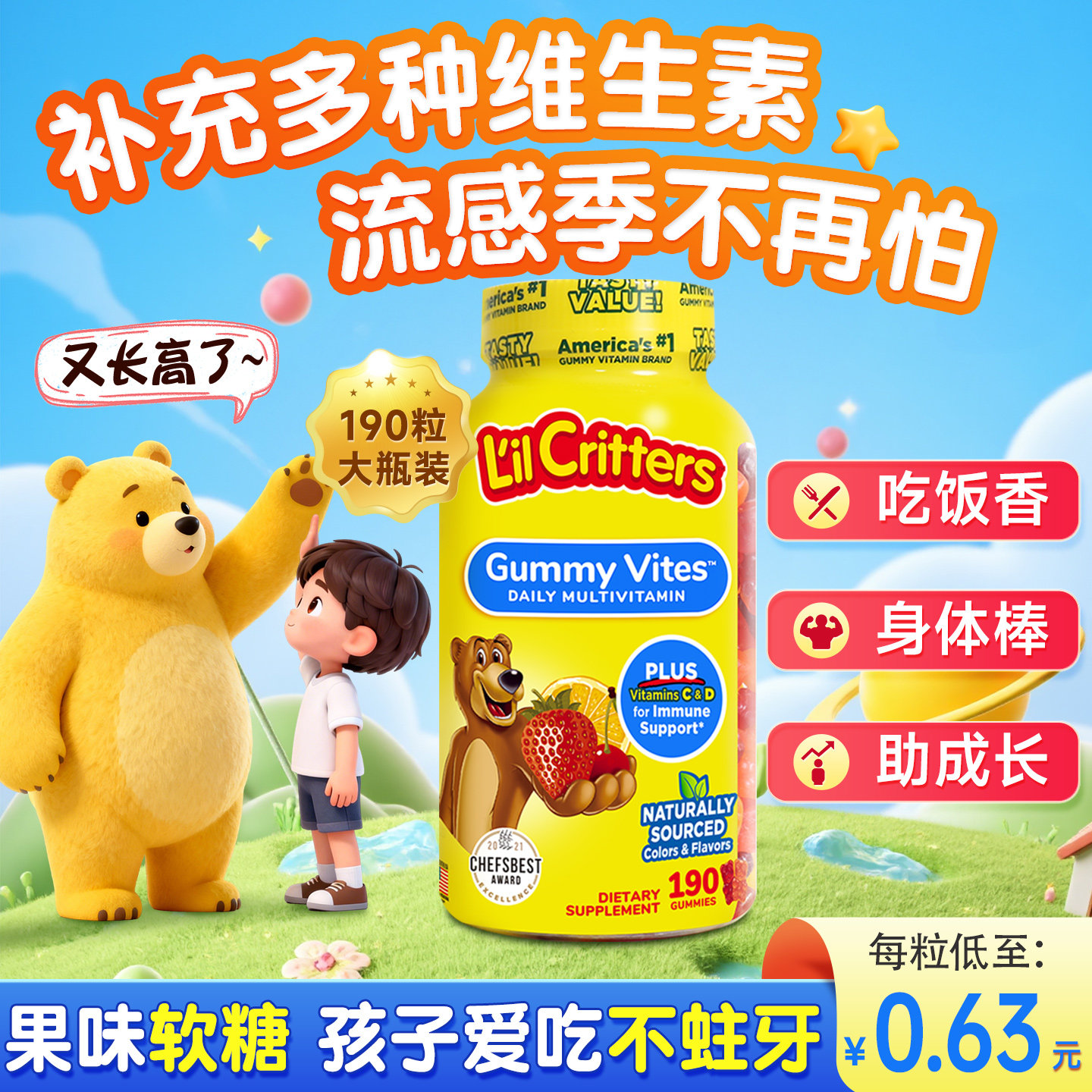 每粒低至0.63元-儿童复合维生素										