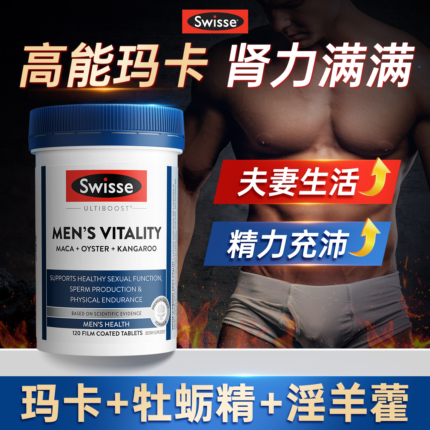 swisse玛卡玛咖片男性保健品活力雄风片男人男士牡蛎精华淫羊藿