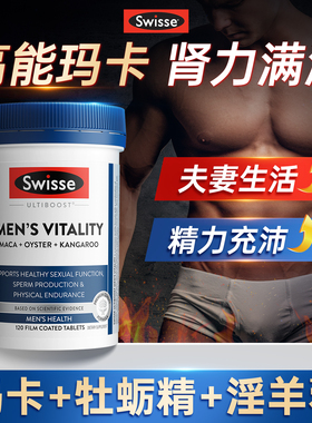 swisse玛卡玛咖片男性保健品活力雄风片男人男士牡蛎精华淫羊藿