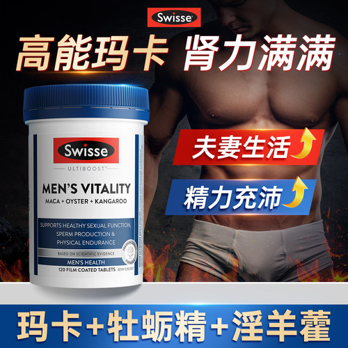 swissse玛卡片男性保健品精力