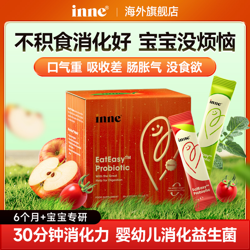 inne因你消消果婴儿益生菌婴幼儿