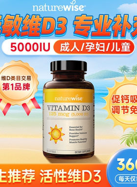 Naturewise旗舰店阳光瓶维生素D5000iu成人女性孕妇25羟基vd3