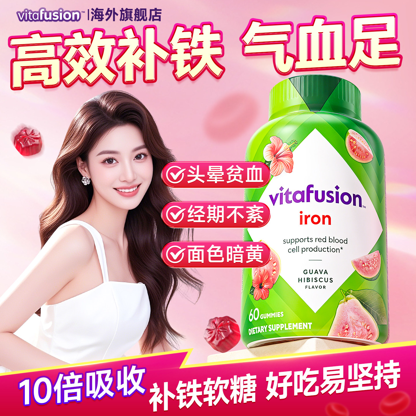 vitafusion补铁软糖铁剂补血铁元素孕妇孕期贫血女性成人补气血正