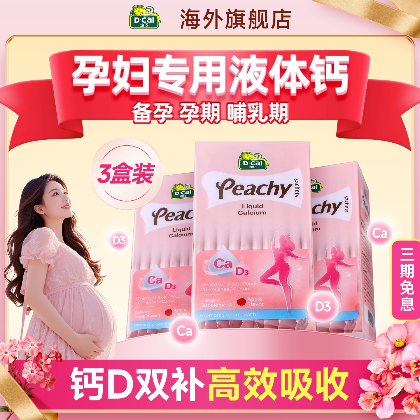 【三盒装】迪巧小粉条液体钙