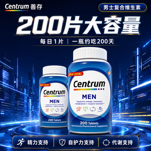 善存复合维生素男士b族centrum