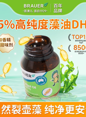 Brauer蓓澳儿dha儿童婴幼儿专用藻油软胶囊婴儿宝宝dha一岁以上