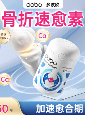 dobo多波欧骨伤骨折骨裂恢复药营养品钙片术后补品长骨头愈合壮骨