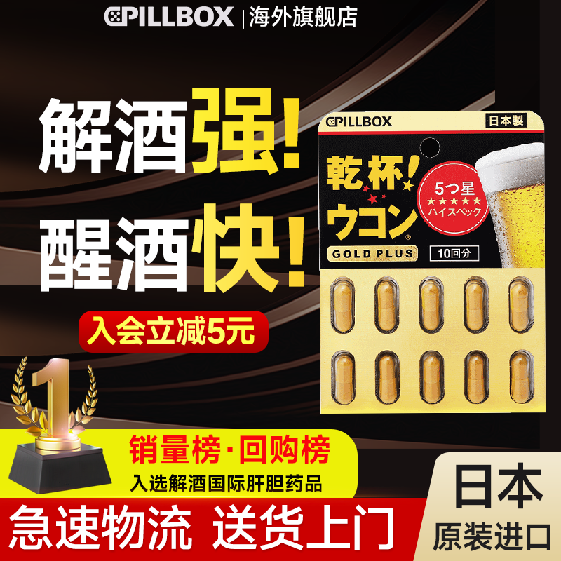 解酒药日本进口快速醒酒药喝酒前解救干杯千护肝片不醉pillbox