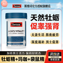 swisse斯维诗男士雄风片玛咖牡蛎精胶囊锌镁硒片促睾酮补保健品肾