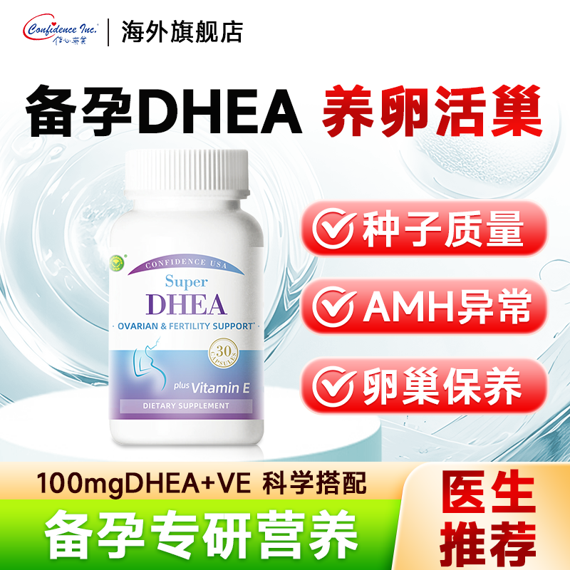 dhea大龄备孕专用美国进口卵巢保养女性卵子质量信心康乐辅酶q10