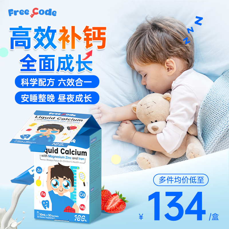 FreeCode钙镁锌儿童锌补充剂液体钙宝宝专用婴儿补钙铁锌三合一