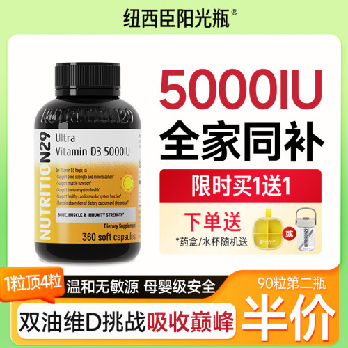 全家适用！1瓶可吃360天维生素D3
