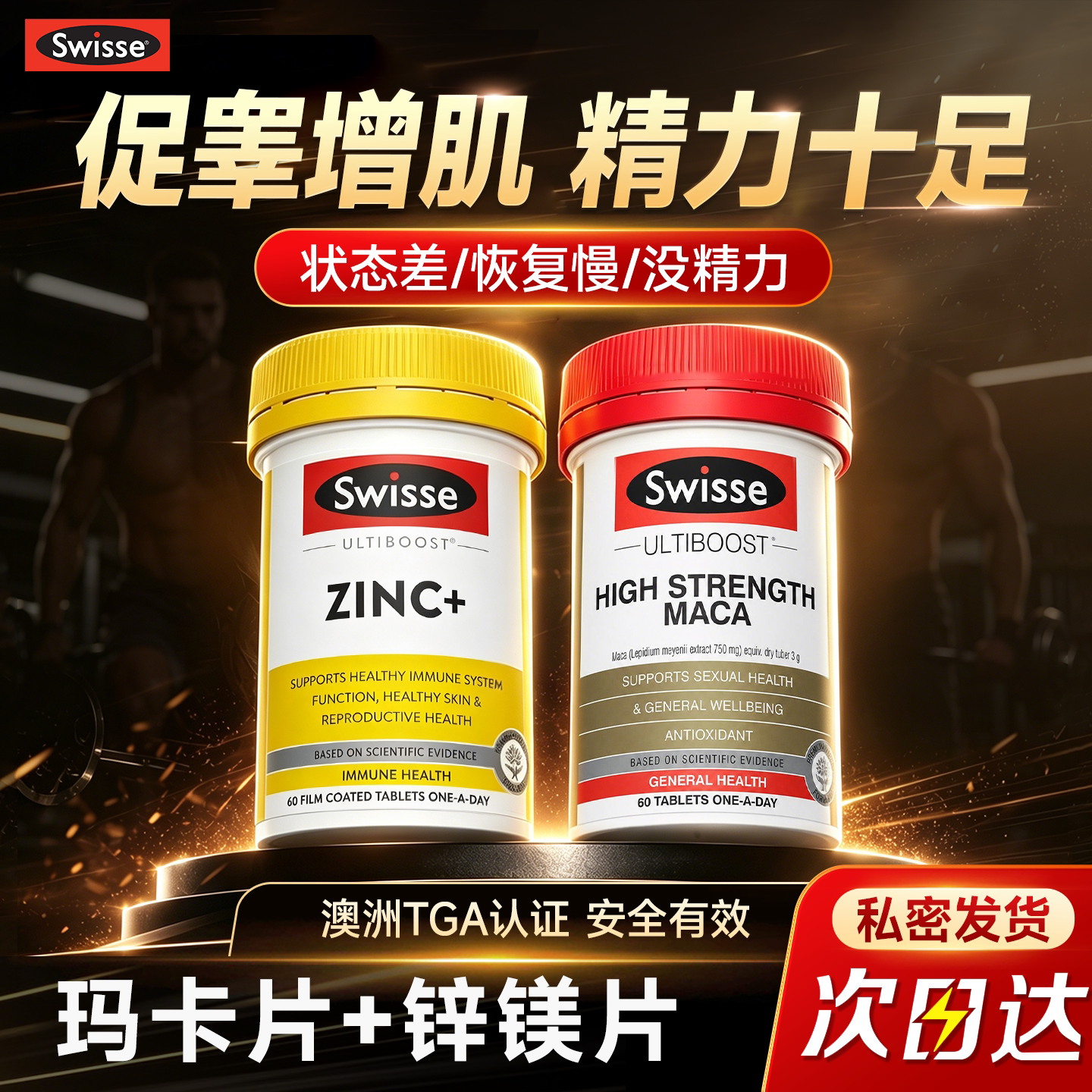 swisse玛卡片玛咖雄风片锌镁片锌片男士活力运动健身补剂维生素B6