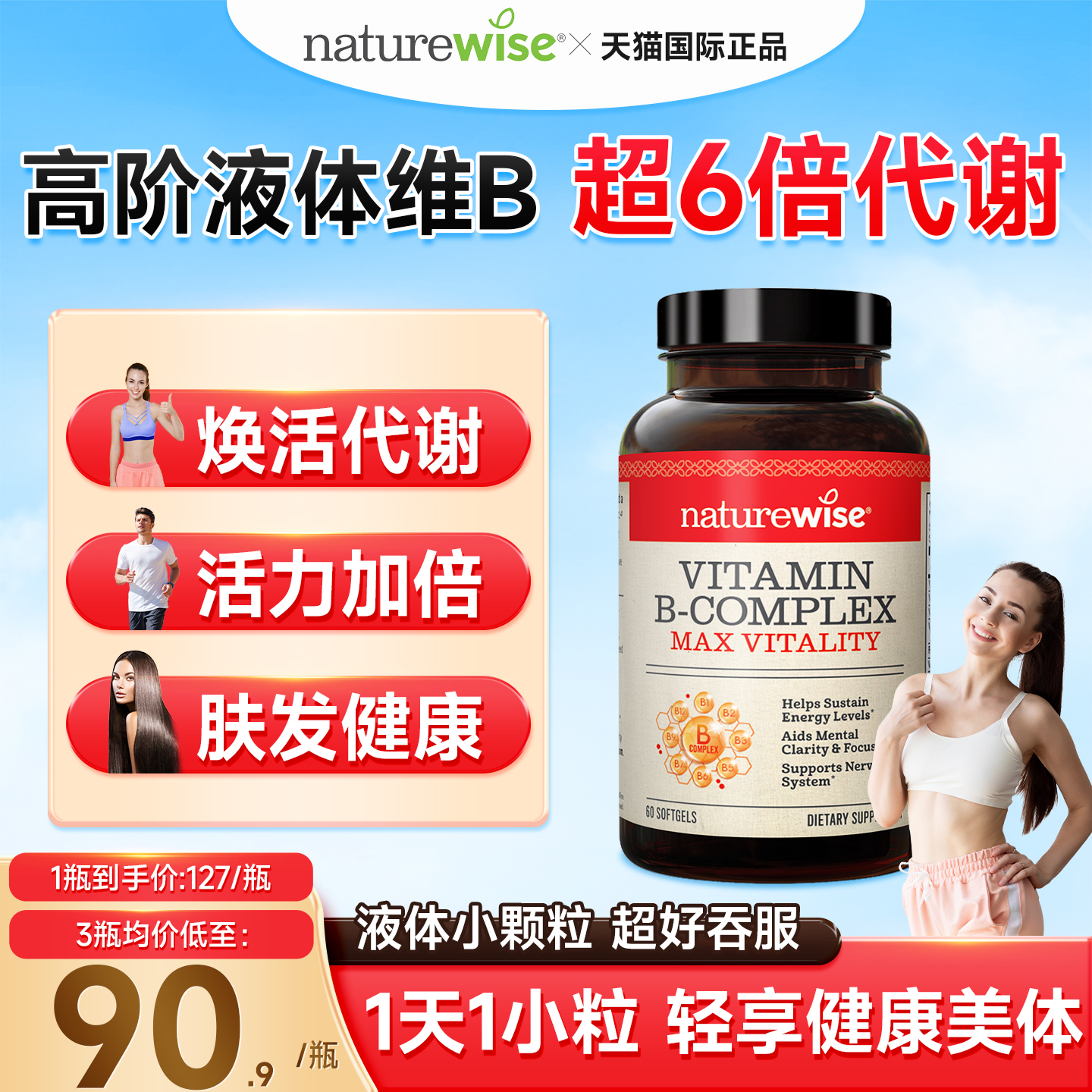 【代谢、充盈活力、亮发密发维B