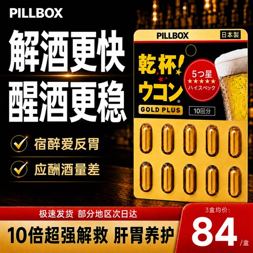 解酒药喝酒前后快速解酒神器
