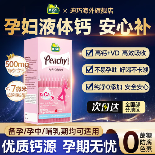 【孕妇专用】迪巧小粉条液体钙