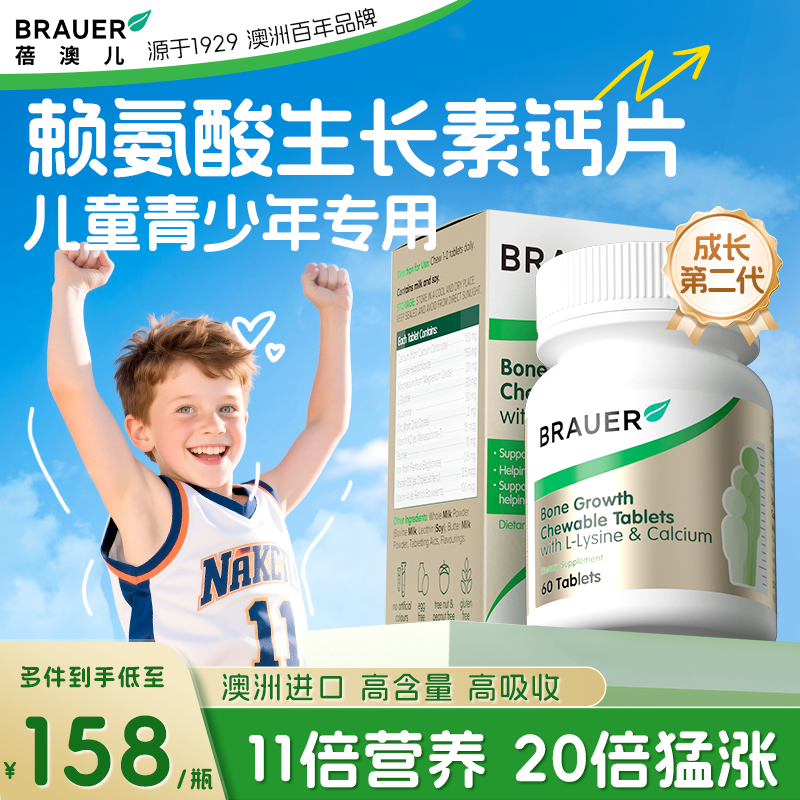Brauer蓓澳儿赖氨酸生长素青少年儿童钙片补钙铁镁锌成长钙片增,保健食品/膳食营养补充食品,钙镁锌,淘宝优惠券,粉丝福利购,淘宝优惠卷