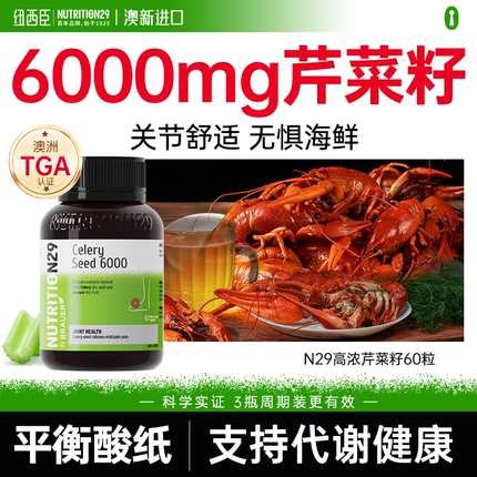 N29纽西臣芹菜籽嘌片呤平衡酸呵护值关节风排降胶囊高尿保健品痛