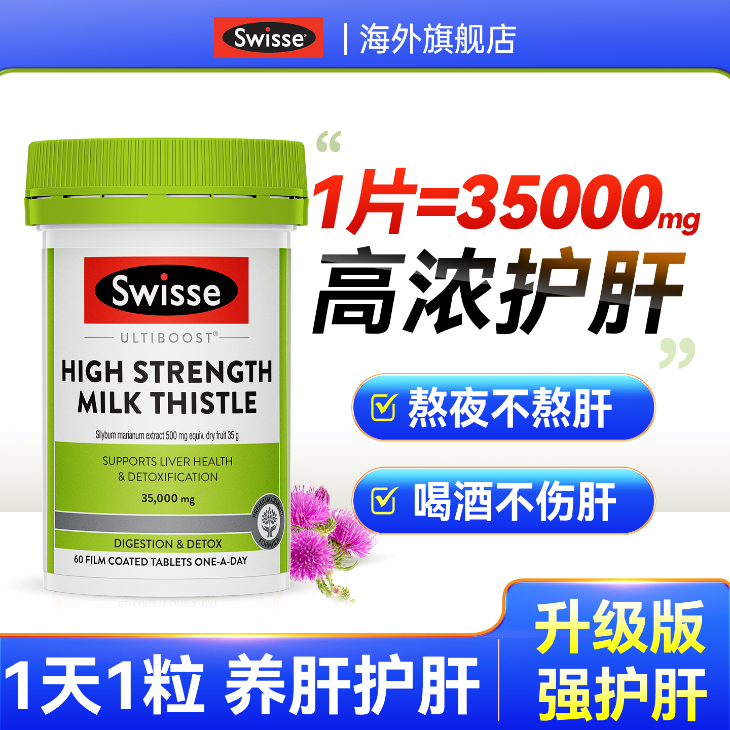swisse奶蓟草高浓升级版