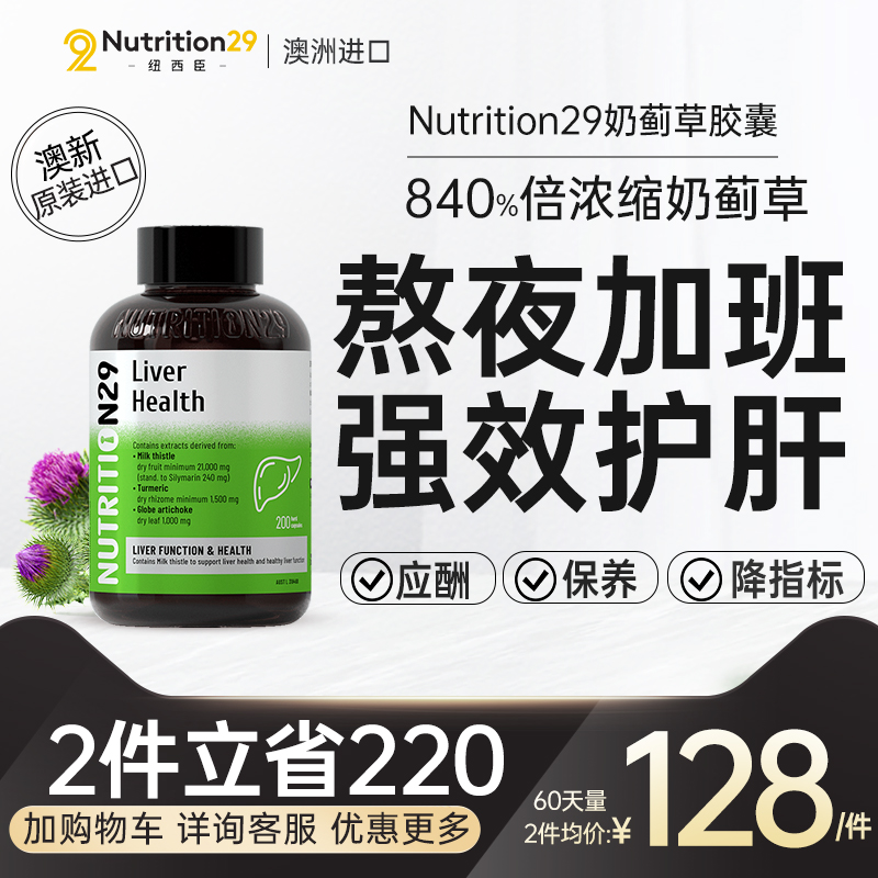 N29纽西臣护肝片 澳洲进口奶蓟草胶囊熬夜养肝男士保健品水飞蓟素