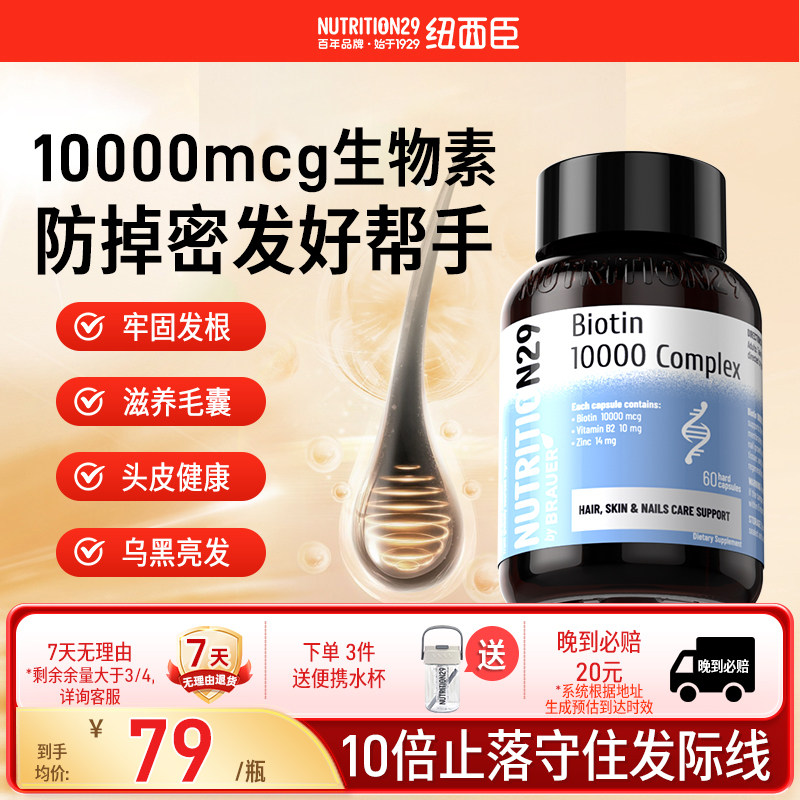 纽西臣生物素维b族b7维生素h掉脱发b6生发锌护发软胶囊旗舰店