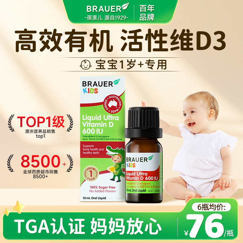 Brauer蓓澳儿维生素d3滴剂新生婴儿宝宝婴幼儿一岁以上d3儿童补钙