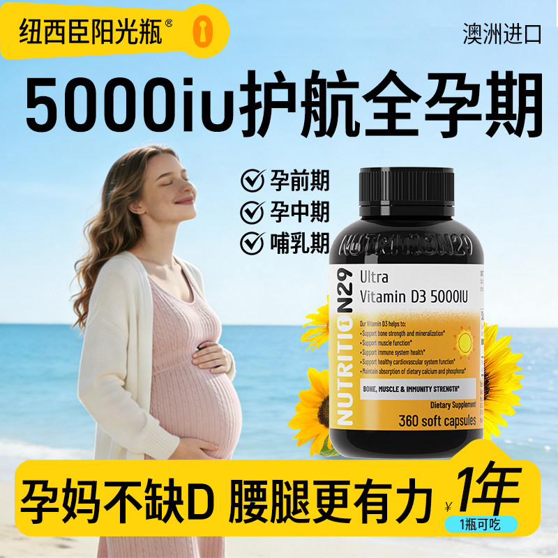 纽西臣阳光瓶维生素d孕妇专用成人女性备5000iu正品vd3软胶囊正品
