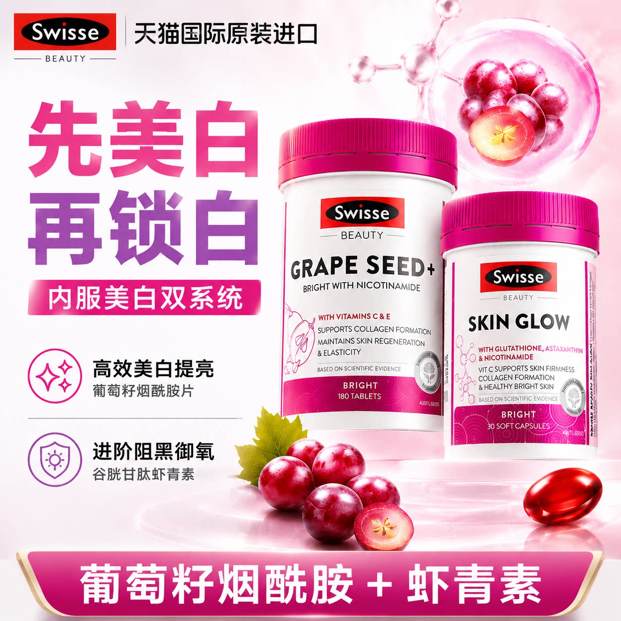 葡萄籽美白内服谷胱甘肽虾青素图片