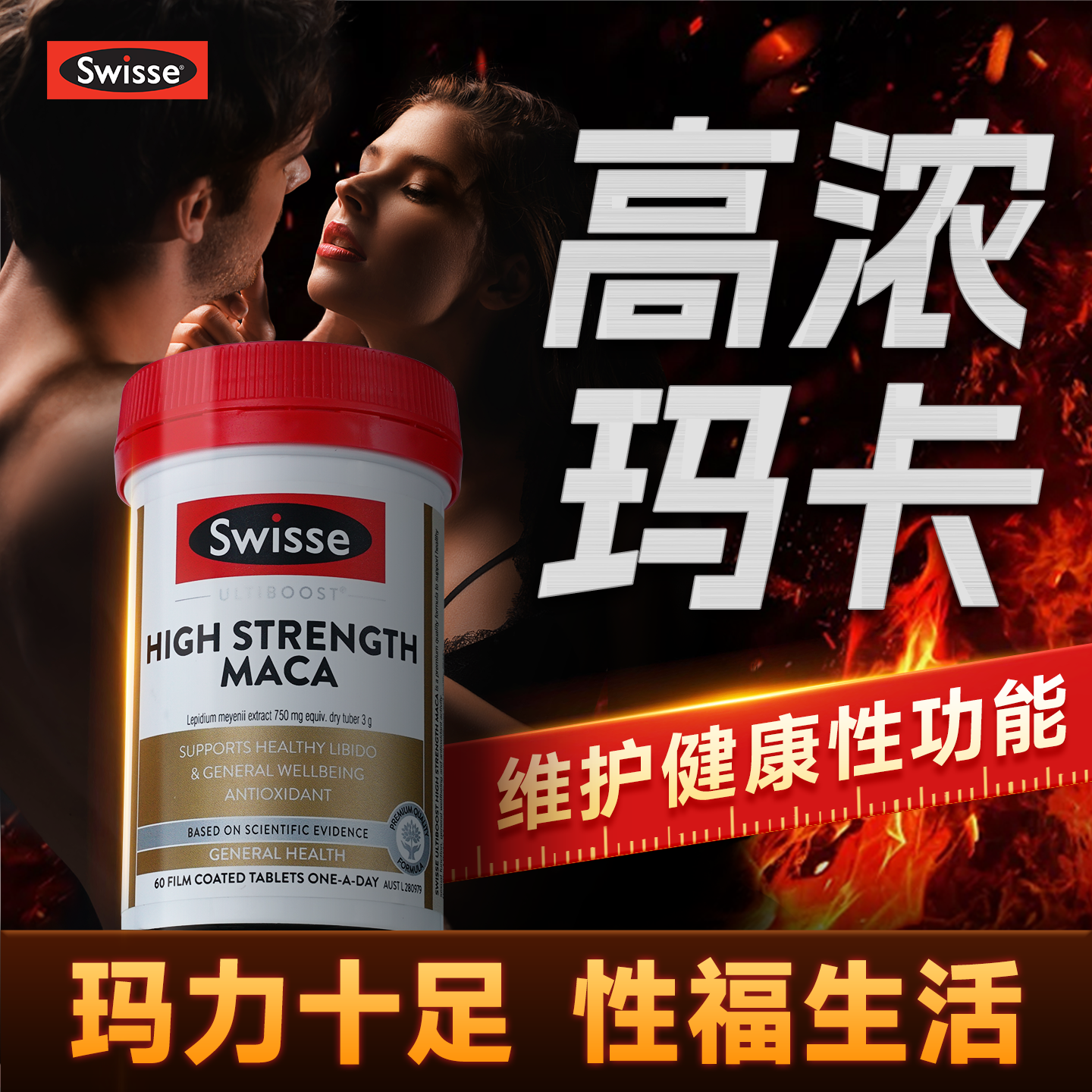 swisse斯维诗黑玛卡片牡蛎精促睾雄风玛咖男士性保健品旗舰店正品