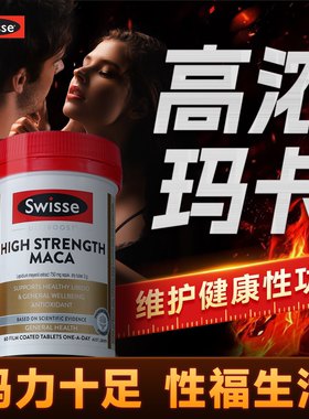 swisse斯维诗黑玛咖片补牡蛎精促睾雄风玛卡片男士性肾保健品正品