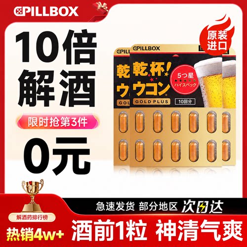 解酒药喝酒前后快速解酒神器