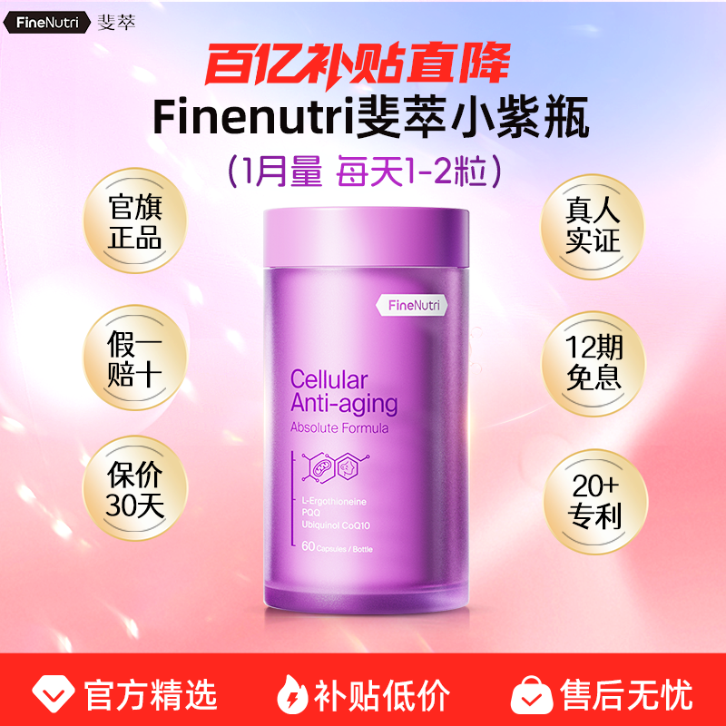 麦角硫因PQQ斐萃小紫瓶抗高含量胶囊原装进口衰老内服官方旗舰店,保健食品/膳食营养补充食品,EGT/麦角硫因,淘宝优惠券,粉丝福利购,淘宝优惠卷