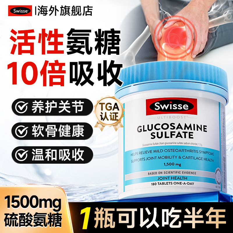 【升级版】swisse氨糖软骨素