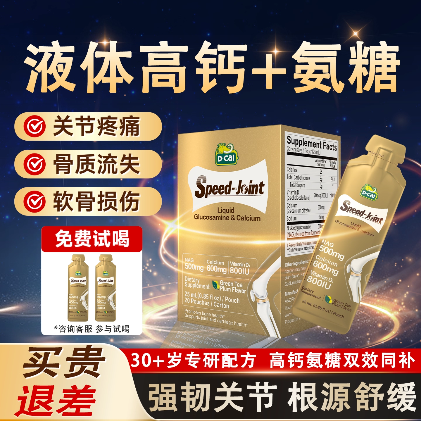 【迪巧】速节液体氨糖钙软骨素