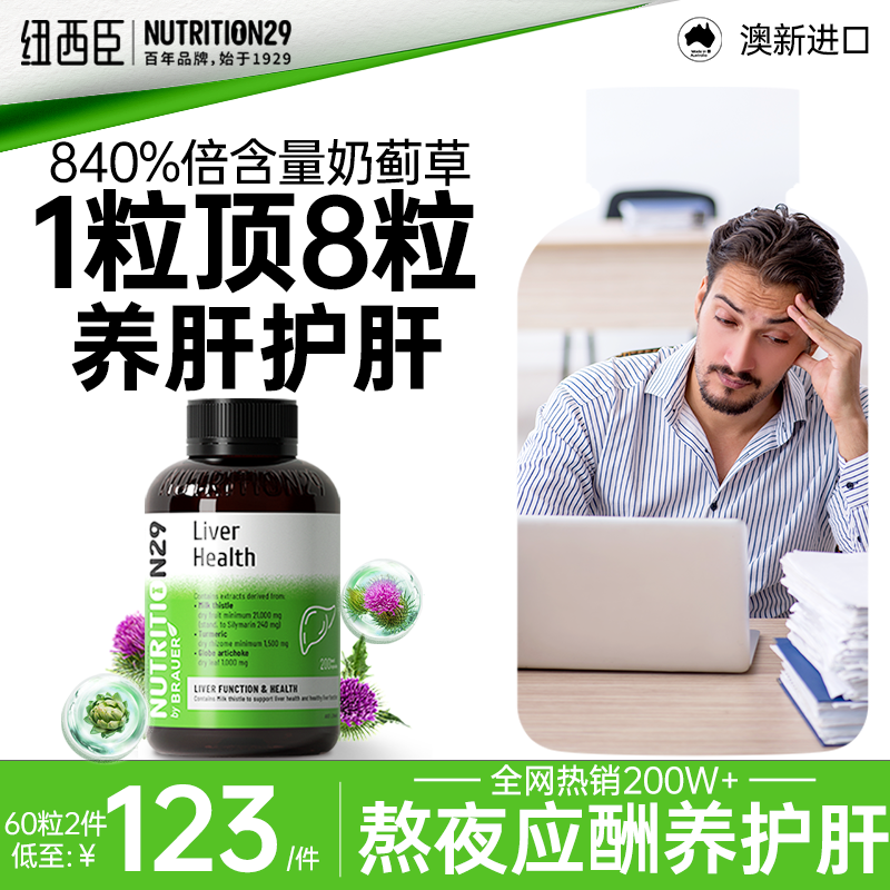 N29纽西臣男士成人养肝护肝片胶囊奶蓟草水飞蓟素熬夜解酒保健品
