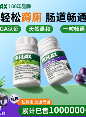 澳洲Nulax乐康片西梅加强版芦荟排酵素便秘非泻药进口正品噗噗片