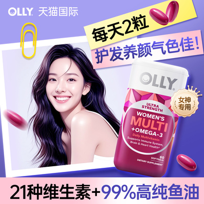 olly女士复合维生素鱼油b族维生素代谢增强免疫力正品官方旗舰店
