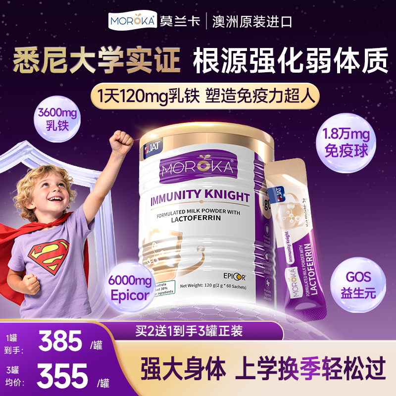 莫兰卡乳铁蛋白免疫骑士提高增强儿童婴幼儿蛋白粉乳粉抵抗免疫力