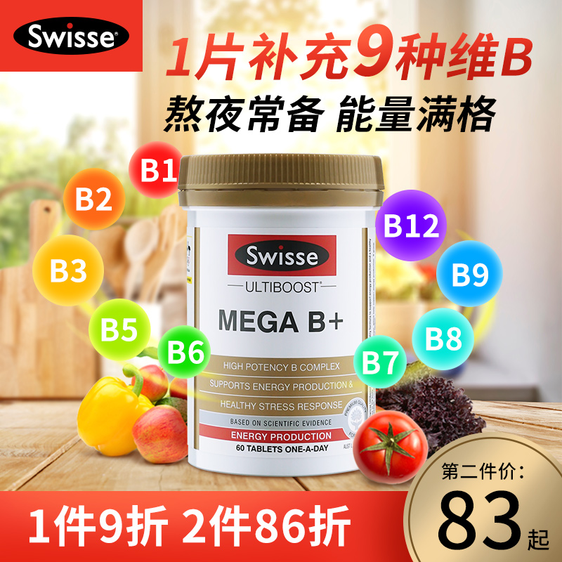 swisse复合旗舰店正品b族维生素b