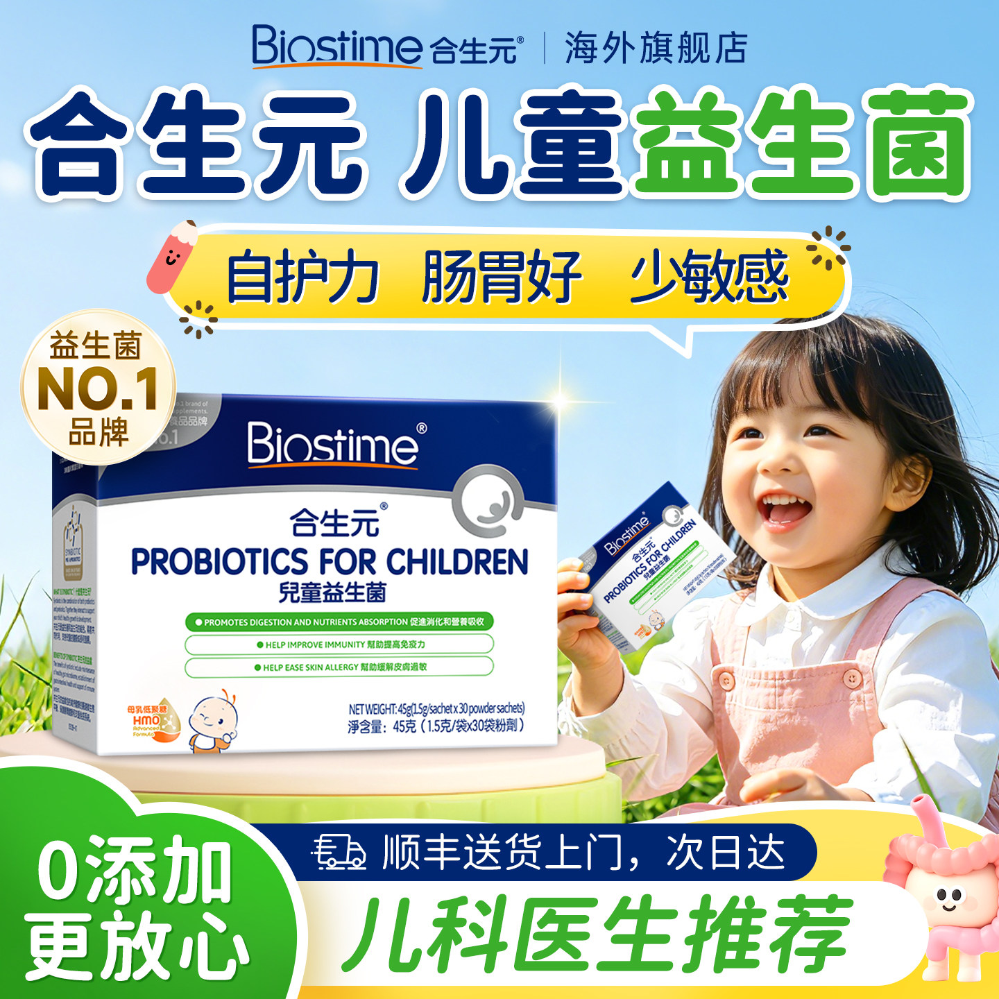 合生元益生菌提升免疫力调理肠胃