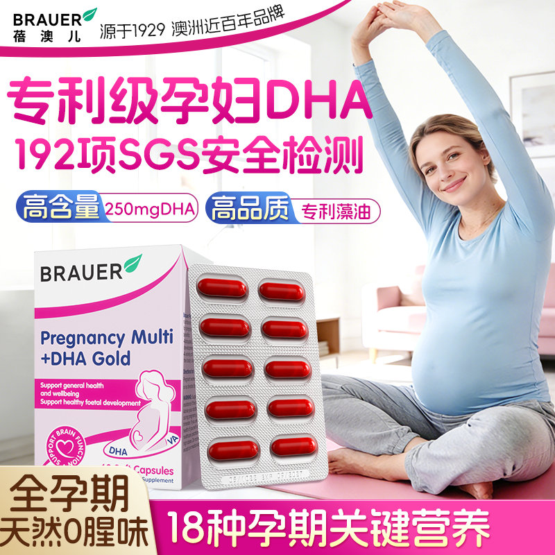 Brauer蓓澳儿dha孕妇专用官方旗舰店孕期哺乳期营养藻油DHA软胶囊