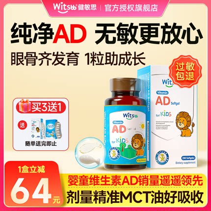 witsbb健敏思ad婴幼儿无敏维生素ad婴儿专用d3非滴剂儿童1岁上