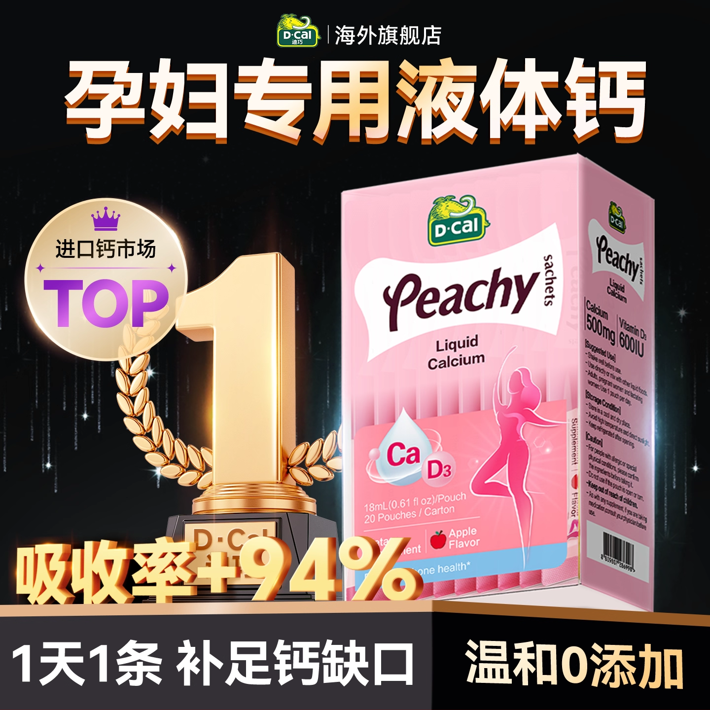 【孕妇专用】迪巧小粉条液体钙