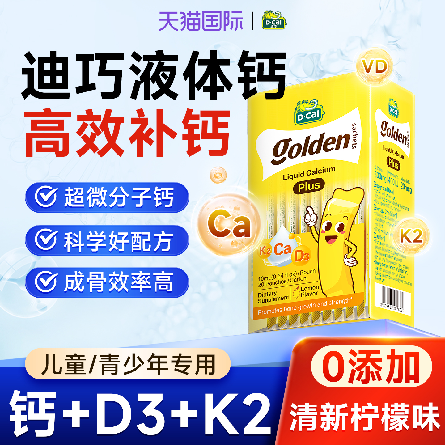 D-CAL迪巧小黄条液体钙PLUS版柠檬味维生素d3钙k2儿童青少年补钙