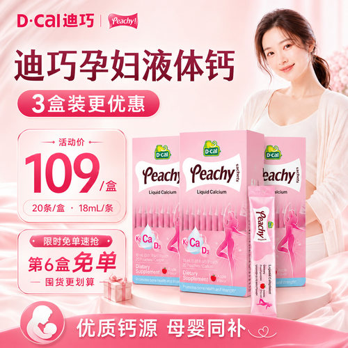 【3盒装】迪巧小粉条孕妇液体钙