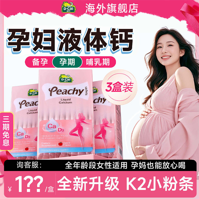 3盒|迪巧孕妇液体钙小粉条补钙孕期专用女性钙片哺乳期妈妈成人钙