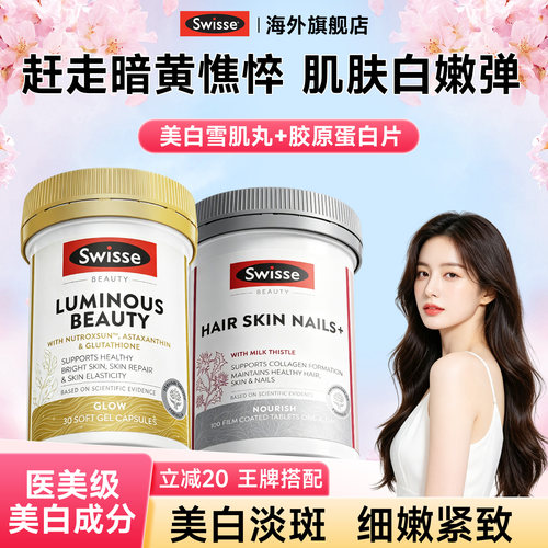 Swisse美白内服丸谷胱甘肽虾青素胶原蛋白肽去黄全身白官方旗舰店