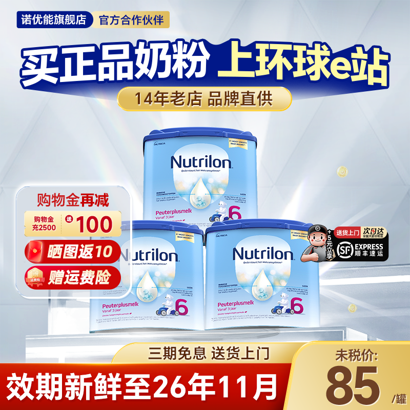 荷兰牛栏6段诺优能官方旗舰店原装进口正品儿童奶粉以上六段*3罐
